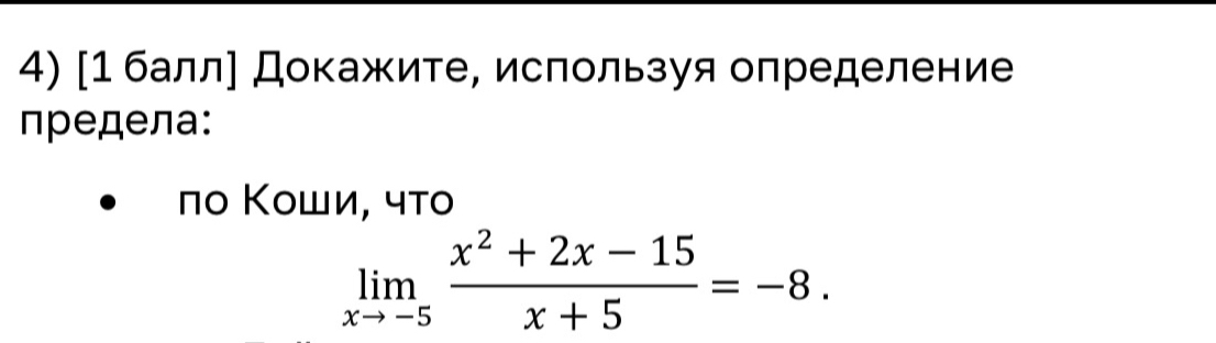 [1 балл] Докажите, используя определение 
предела: 
πο Κοши, чтο
limlimits _xto -5 (x^2+2x-15)/x+5 =-8.