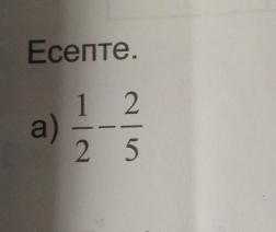 Eceπтe. 
a)  1/2 - 2/5 