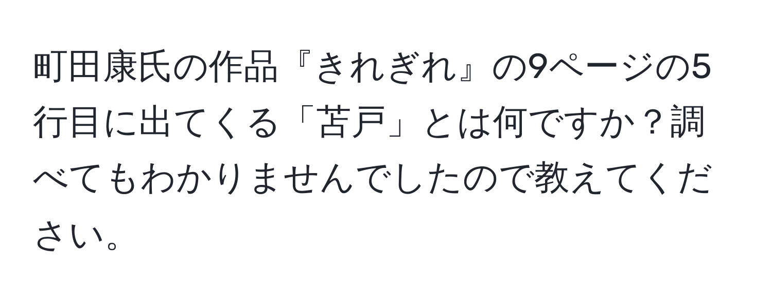 町田康氏の作品『きれぎれ』の9ページの5行目に出てくる「苫戸」とは何ですか？調べてもわかりませんでしたので教えてください。