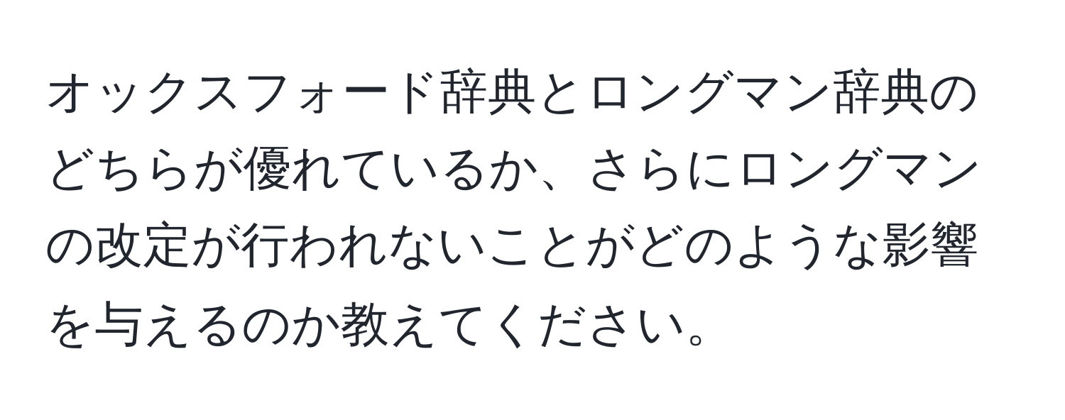 オックスフォード辞典とロングマン辞典のどちらが優れているか、さらにロングマンの改定が行われないことがどのような影響を与えるのか教えてください。