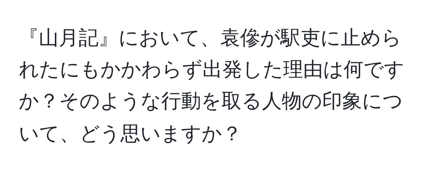 『山月記』において、袁傪が駅吏に止められたにもかかわらず出発した理由は何ですか？そのような行動を取る人物の印象について、どう思いますか？