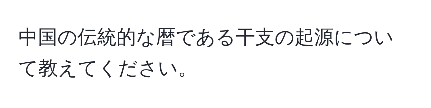 中国の伝統的な暦である干支の起源について教えてください。