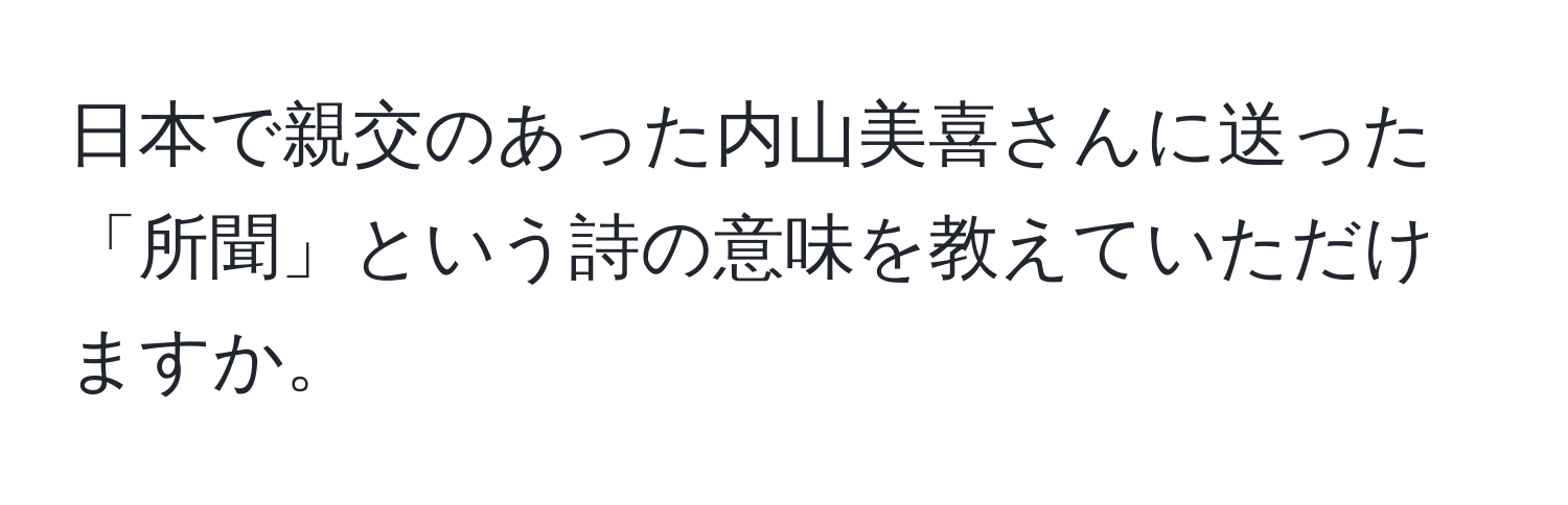 日本で親交のあった内山美喜さんに送った「所聞」という詩の意味を教えていただけますか。