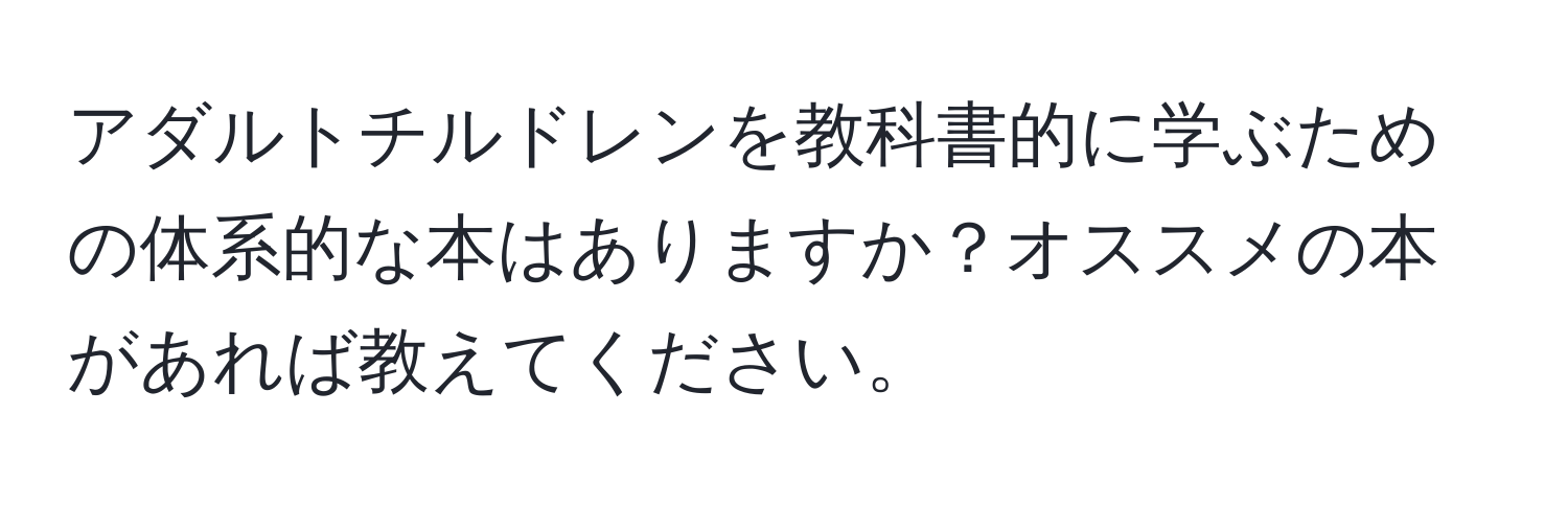 アダルトチルドレンを教科書的に学ぶための体系的な本はありますか？オススメの本があれば教えてください。