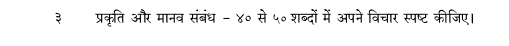 ३ प्रकृति और मानव संबंध - ४० से ५० शब्दों में अपने विचार स्पष्ट कीजिए।