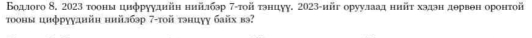 Бодлого 8, 2023 тооныцнфрууднйн нийлбэр 7 -τοй тэнцуу. 2023-ийг оруулаад нийт хэдэн дθрвθн оронτοй 
τооны цнφрууднйн нийлбэр 7 -τοй тэнцуу байх вэ?