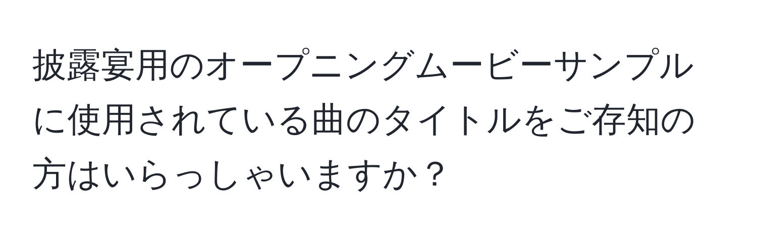 披露宴用のオープニングムービーサンプルに使用されている曲のタイトルをご存知の方はいらっしゃいますか？