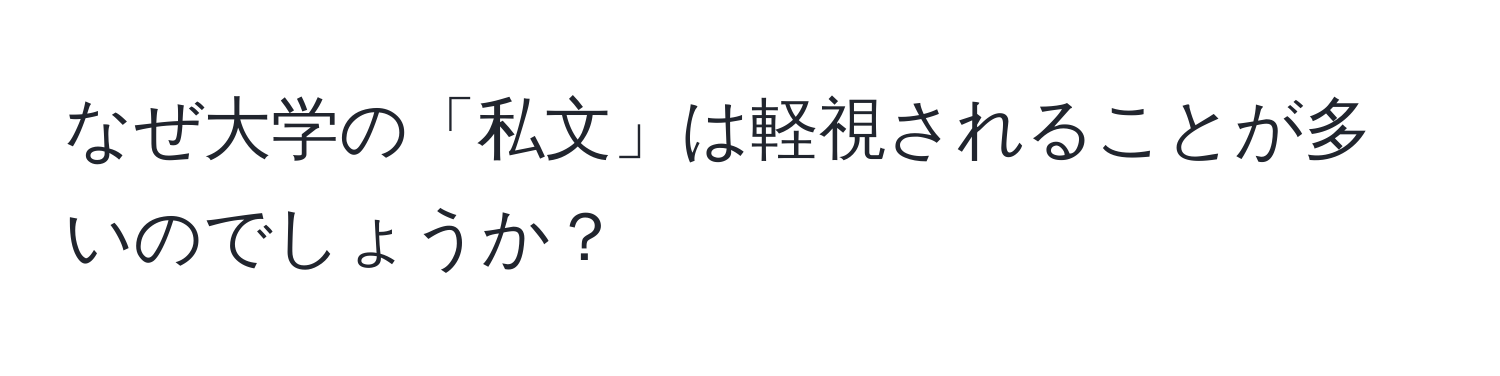 なぜ大学の「私文」は軽視されることが多いのでしょうか？