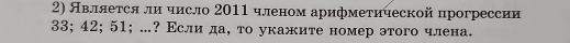 Авллется ли число 2011 членом арифметической прогрессии
33; 42; 51; .? Εсли да, то укажите номер этого члена.