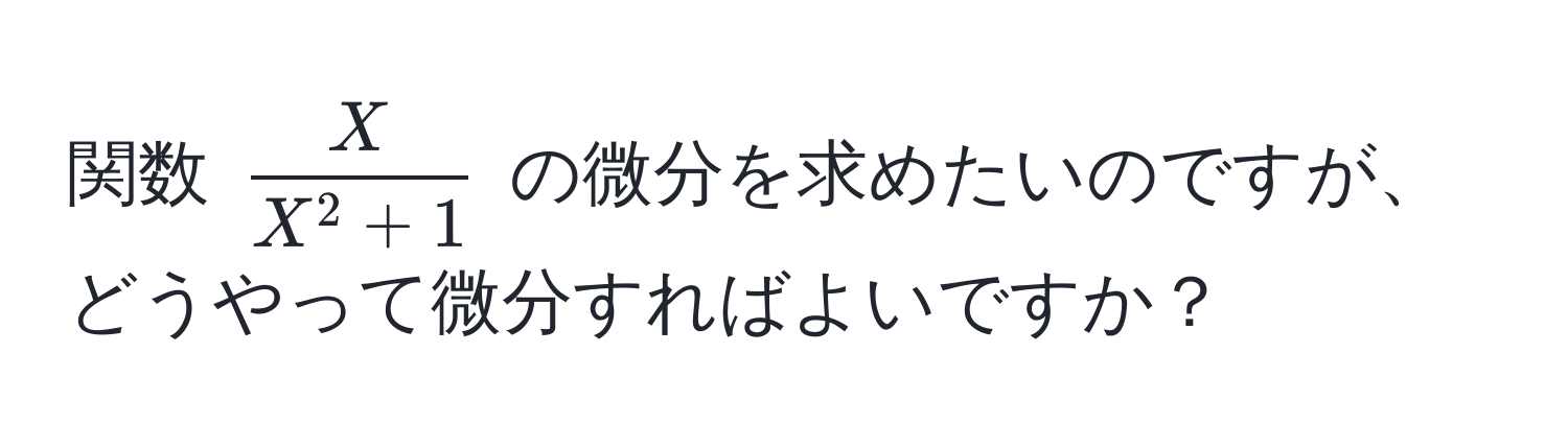 関数 $fracXX^(2 + 1)$ の微分を求めたいのですが、どうやって微分すればよいですか？