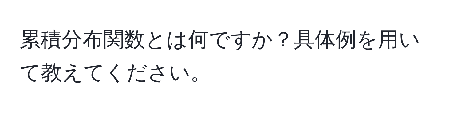 累積分布関数とは何ですか？具体例を用いて教えてください。