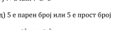 η) 5 е парен брор нлн 5 е прост броj