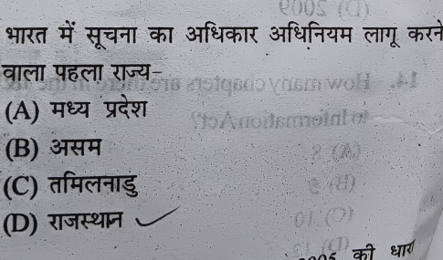 भारत में सूचना का अधिकार अधिनियम लागू करने
वाला पहला राज्य-
(A) मध्य प्रदेश
(B) असम
(C) तमिलनाडु
(D) राजस्थान
की धार