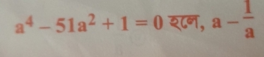 a^4-51a^2+1=0 श८न, a- 1/a 