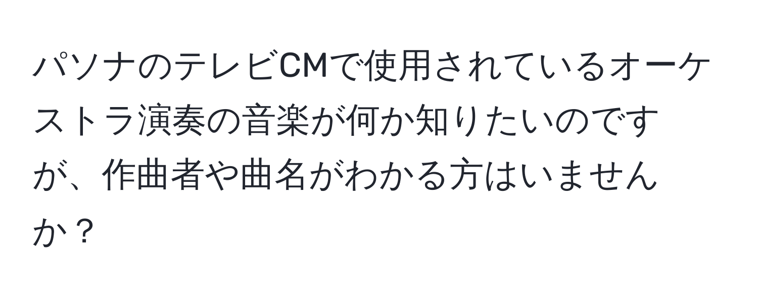 パソナのテレビCMで使用されているオーケストラ演奏の音楽が何か知りたいのですが、作曲者や曲名がわかる方はいませんか？