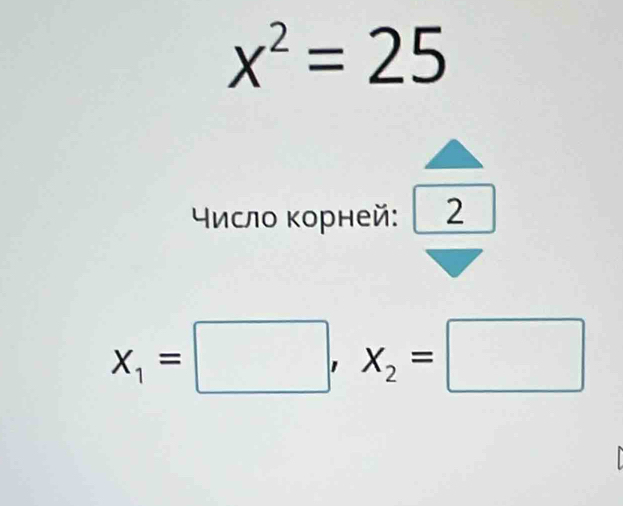 x^2=25
Υисло κорней: 2
x_1=□ , x_2=□