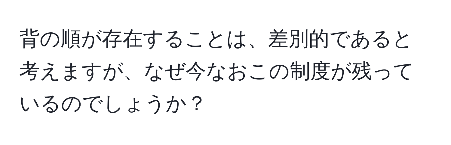 背の順が存在することは、差別的であると考えますが、なぜ今なおこの制度が残っているのでしょうか？