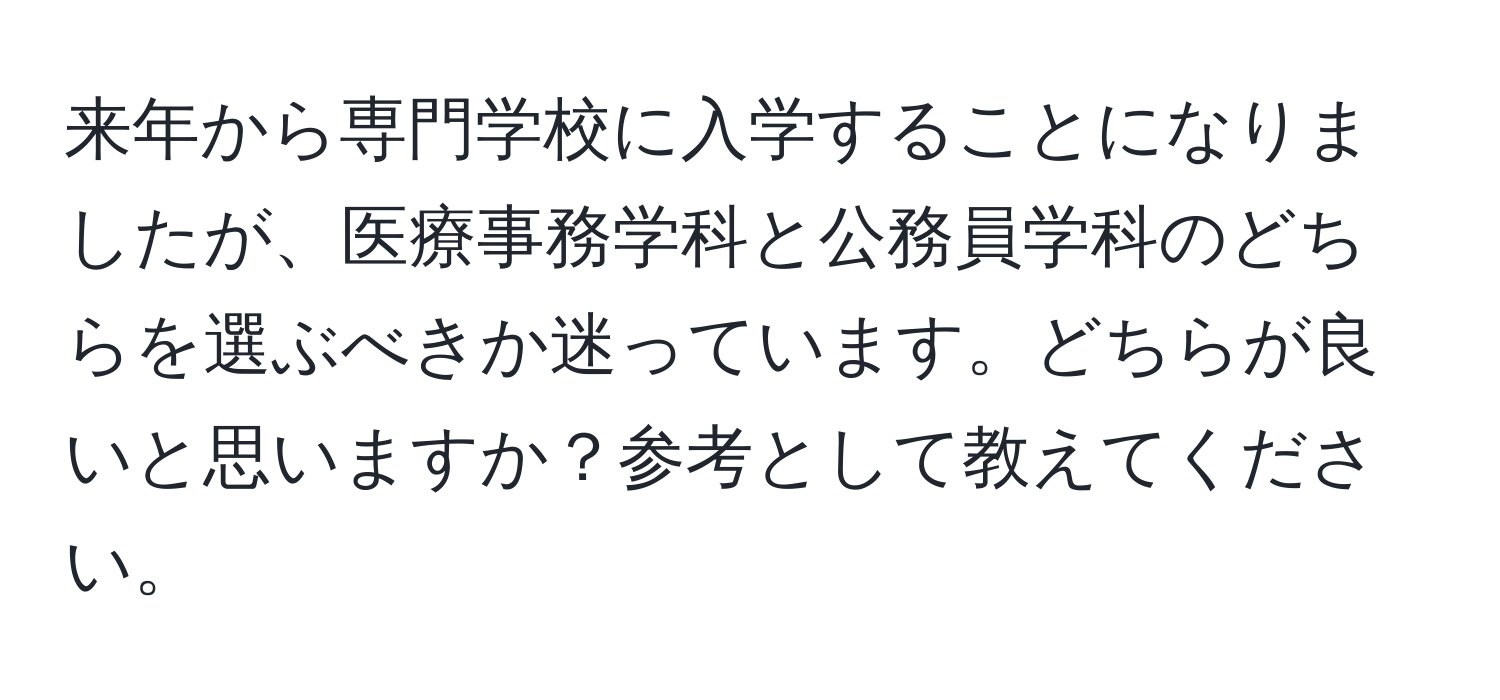 来年から専門学校に入学することになりましたが、医療事務学科と公務員学科のどちらを選ぶべきか迷っています。どちらが良いと思いますか？参考として教えてください。