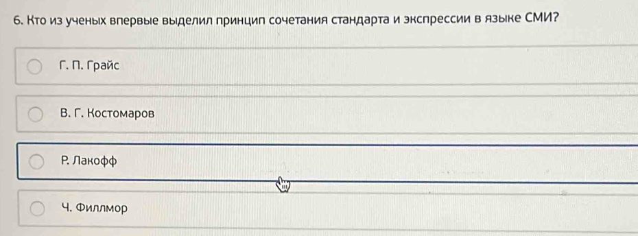 б. Кто из ученых влервые выделил принцип сочетания стандарта и экслрессии в языке СМИ?
Γ. N. Γpaйc
B. Γ. Костомаров
Р. Лакофφ
५. Φиллмор