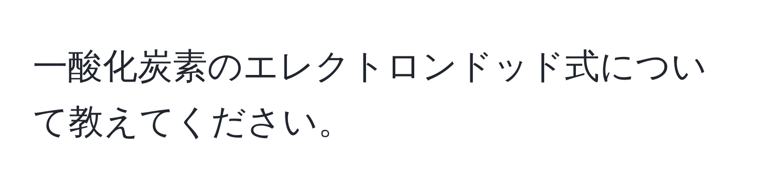 一酸化炭素のエレクトロンドッド式について教えてください。