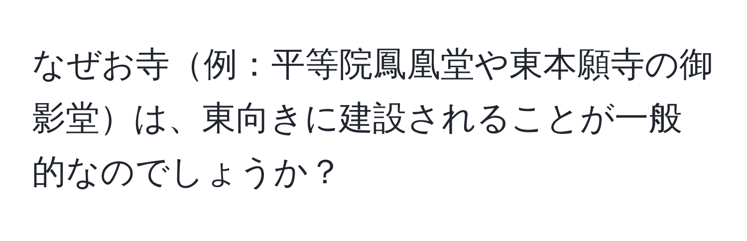 なぜお寺例：平等院鳳凰堂や東本願寺の御影堂は、東向きに建設されることが一般的なのでしょうか？