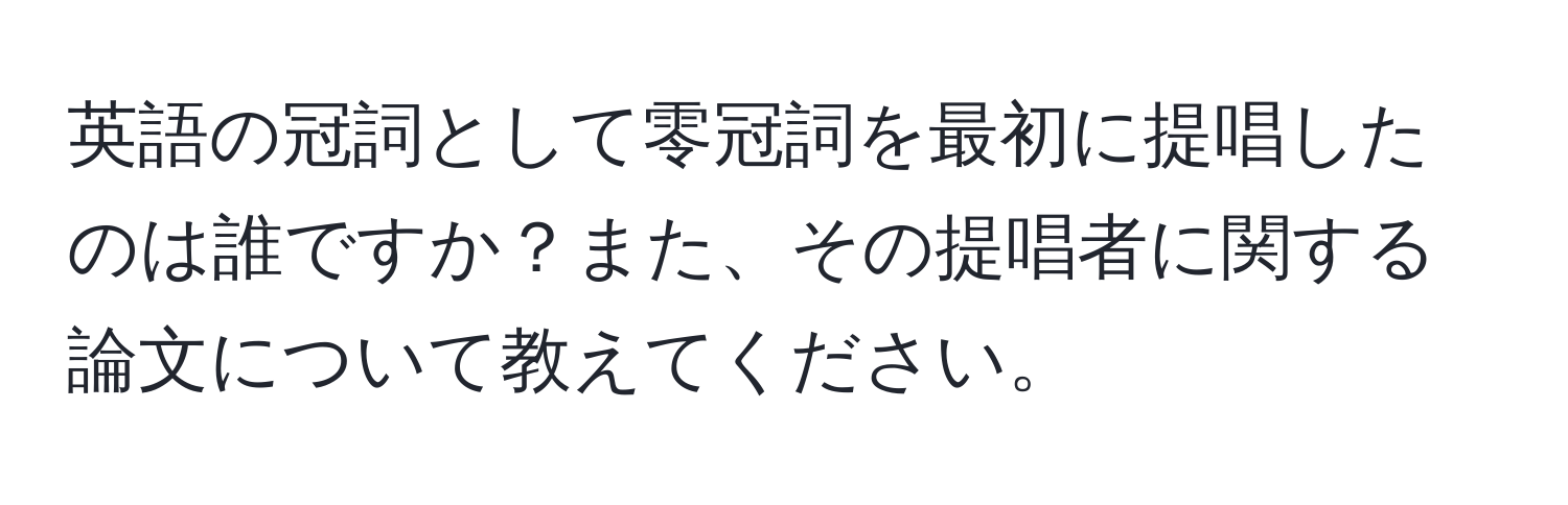 英語の冠詞として零冠詞を最初に提唱したのは誰ですか？また、その提唱者に関する論文について教えてください。