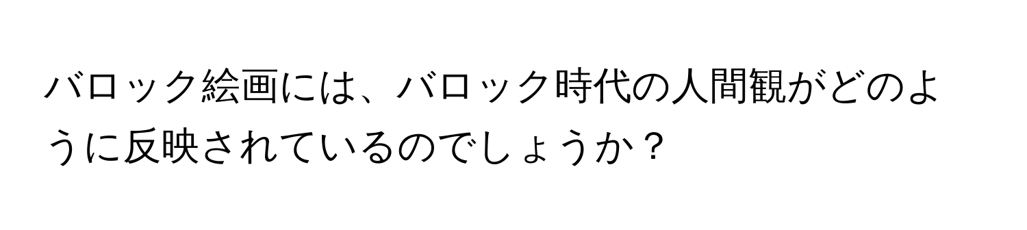 バロック絵画には、バロック時代の人間観がどのように反映されているのでしょうか？