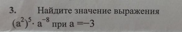 Найдите значение вырражения
(a^2)^5· a^(-8)π pHa=-3