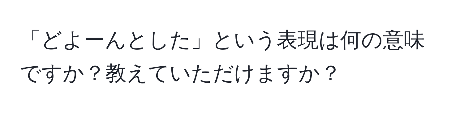 「どよーんとした」という表現は何の意味ですか？教えていただけますか？