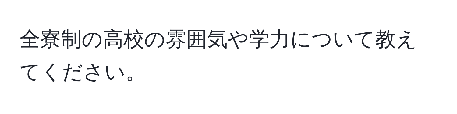 全寮制の高校の雰囲気や学力について教えてください。