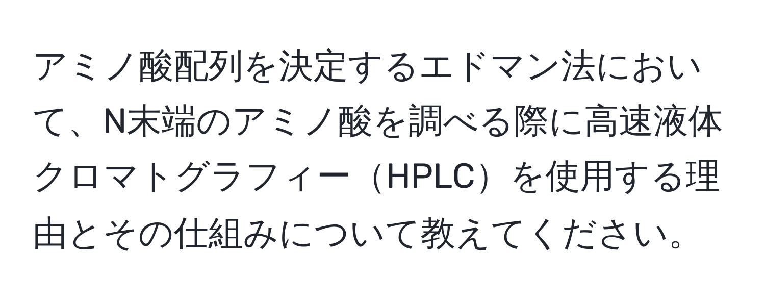 アミノ酸配列を決定するエドマン法において、N末端のアミノ酸を調べる際に高速液体クロマトグラフィーHPLCを使用する理由とその仕組みについて教えてください。