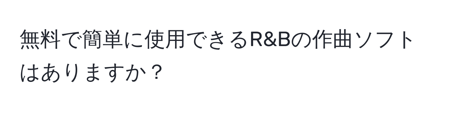 無料で簡単に使用できるR&Bの作曲ソフトはありますか？