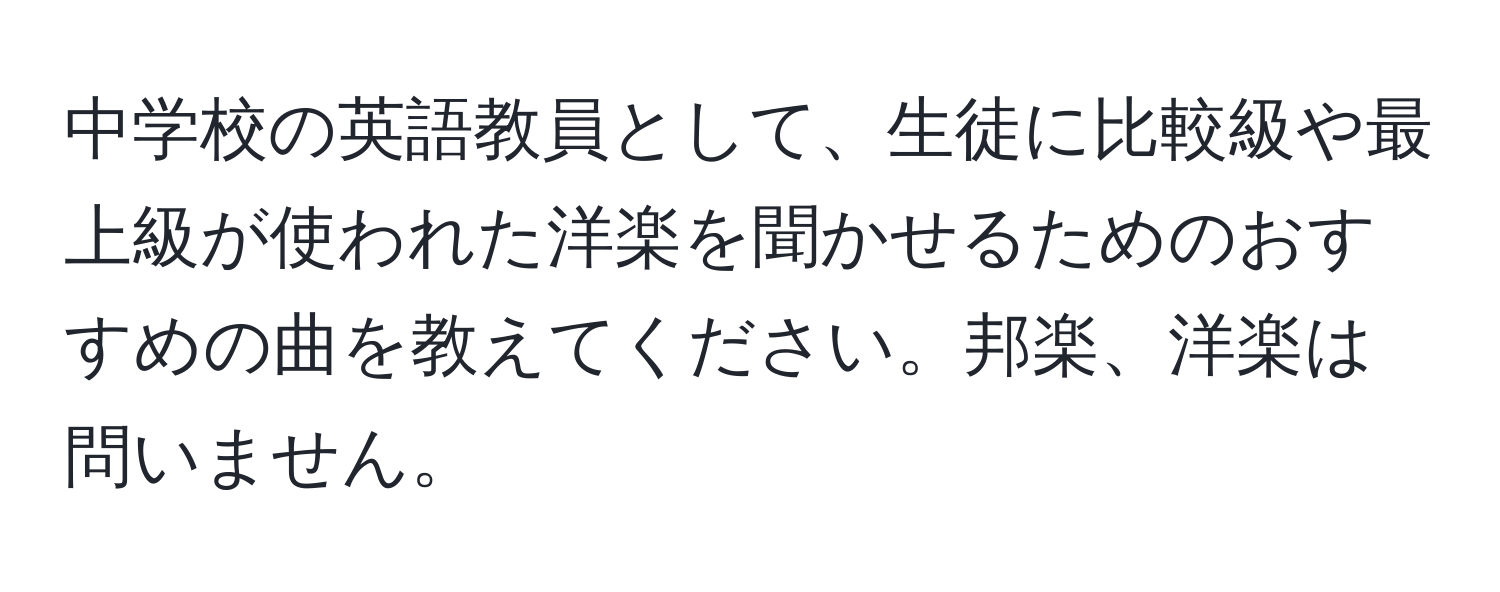 中学校の英語教員として、生徒に比較級や最上級が使われた洋楽を聞かせるためのおすすめの曲を教えてください。邦楽、洋楽は問いません。