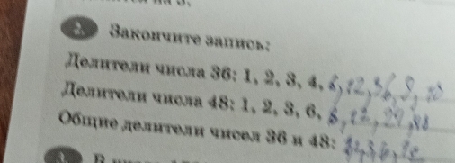 Baкончите запнсь 
Πелнτели числа 36 : 1, 2, 3, 4, £
Делнτели числа 48 : 1, 2, 3, 6,_ 
Οбиηие делнтели чнсел 36 и 48 :_ 
D 
_