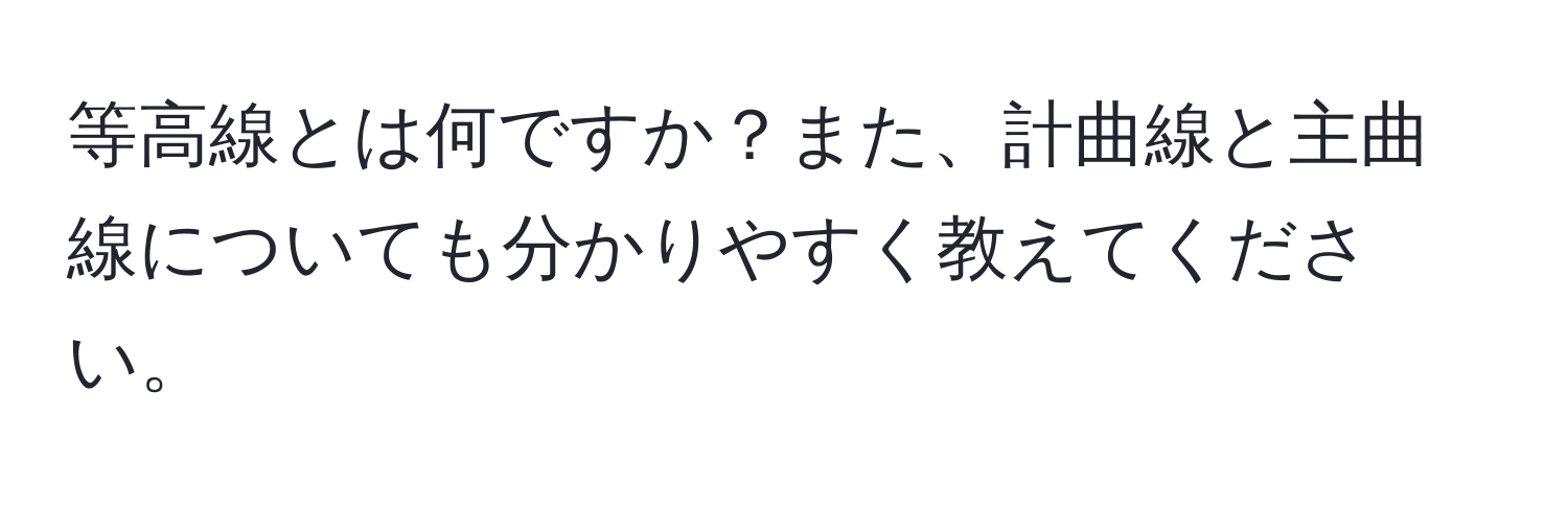 等高線とは何ですか？また、計曲線と主曲線についても分かりやすく教えてください。