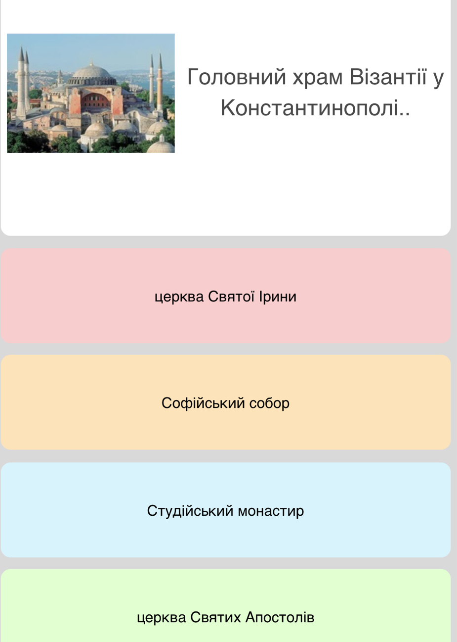 оловний храм Візантії у
Κонстантиноπолі..
Церква Святοї Ιрини
Coфίйсьκий собоp
Οτудійський монастир
церква Святих Аπостолв