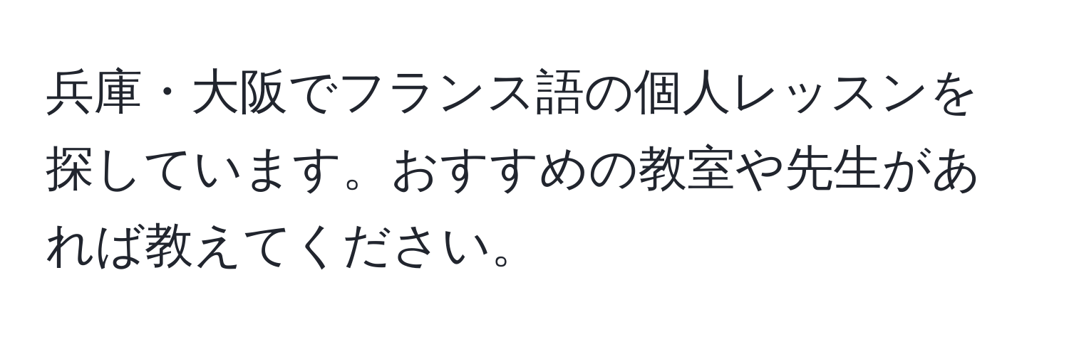 兵庫・大阪でフランス語の個人レッスンを探しています。おすすめの教室や先生があれば教えてください。