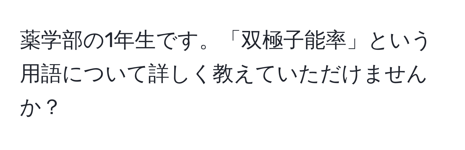 薬学部の1年生です。「双極子能率」という用語について詳しく教えていただけませんか？