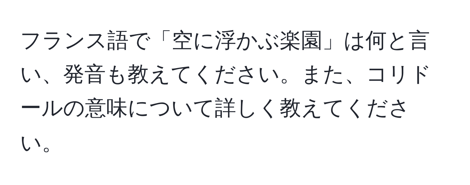 フランス語で「空に浮かぶ楽園」は何と言い、発音も教えてください。また、コリドールの意味について詳しく教えてください。