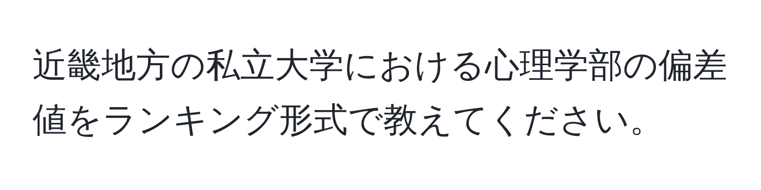 近畿地方の私立大学における心理学部の偏差値をランキング形式で教えてください。