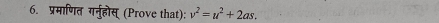 प्रमाणित गर्नुहोस् (Prove that): v^2=u^2+2as.