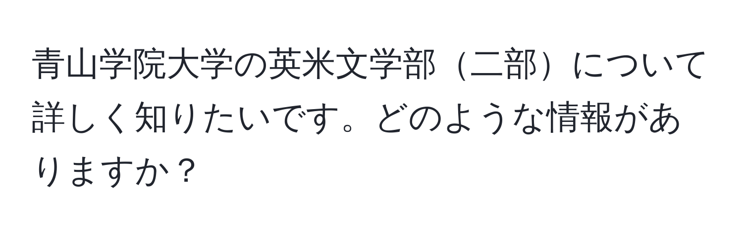 青山学院大学の英米文学部二部について詳しく知りたいです。どのような情報がありますか？