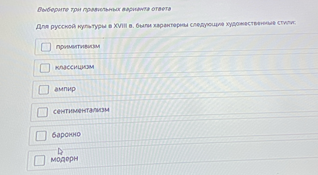 Выберите три лравильных варианта ответа
Для русской культурые в ΧVIΙΙ в. были характерны следуюошие художественные стили:
приМити⁸ИзМ
КлассицИзм
ампир
сентиментализм
барокко
модерн