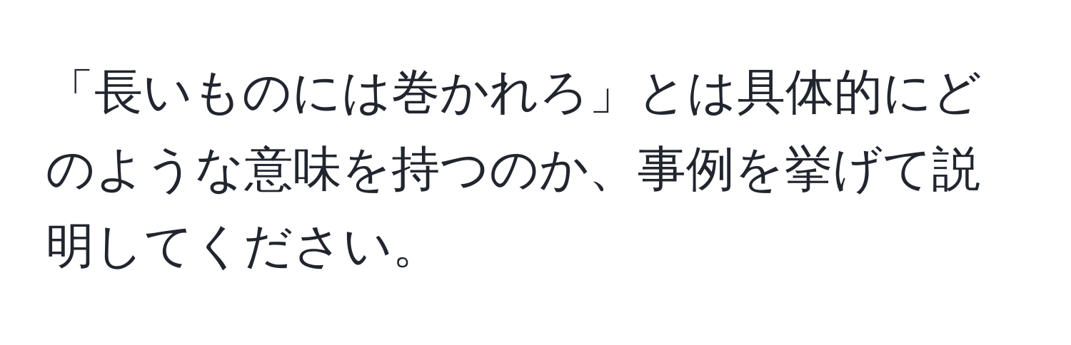 「長いものには巻かれろ」とは具体的にどのような意味を持つのか、事例を挙げて説明してください。