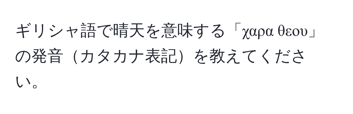 ギリシャ語で晴天を意味する「χαρα θεου」の発音カタカナ表記を教えてください。