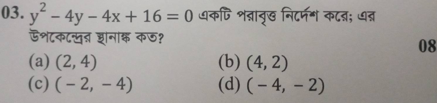 y^2-4y-4x+16=0 धकपि शन्नाब्ख निटरमग कटन्न; ७ब्र
ऊश८क८खत घानक कण?
08
(a) (2,4) (b) (4,2)
(c) (-2,-4) (d) (-4,-2)