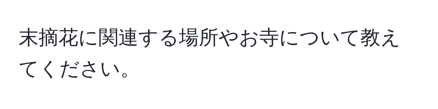 末摘花に関連する場所やお寺について教えてください。