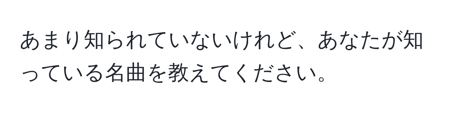 あまり知られていないけれど、あなたが知っている名曲を教えてください。