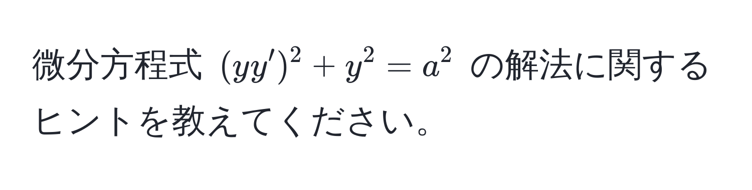 微分方程式 $(yy')^2 + y^2 = a^2$ の解法に関するヒントを教えてください。