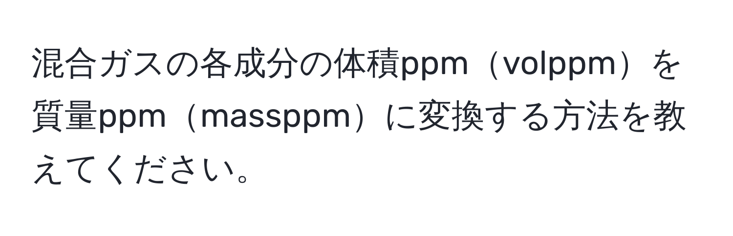 混合ガスの各成分の体積ppmvolppmを質量ppmmassppmに変換する方法を教えてください。